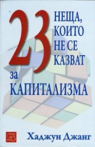 23 неща, които не се казват за капитализма