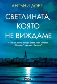 Светлината, която не виждаме (второ издание)
