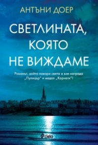 Светлината, която не виждаме (второ издание)
