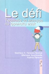 Le defi: Тестове за матура по френски език