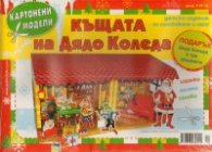 Картонени модели: Къщата на Дядо Коледа
