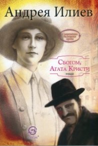 Сбогом, Агата Кристи