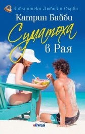 Суматоха в Рая