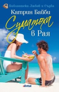 Суматоха в Рая