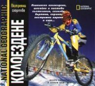 Колоездене: Екстремни спортове