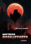 Мистерия: Проклятието