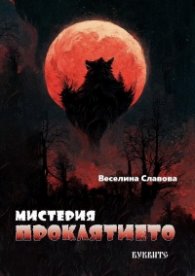 Мистерия: Проклятието