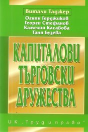 Капиталови търговски дружества