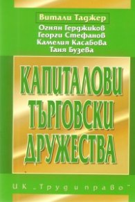 Капиталови търговски дружества
