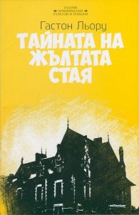 Тайната на Жълтата стая
