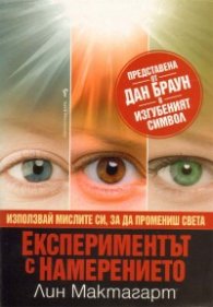 Експериментът с намерението