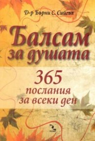 Балсам за душата: 365 послания за всеки ден