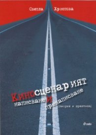 Киносценарият написване и пренаписване (теория и практика)