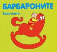 Барбароните: Бавачките