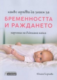 Какво трябва да знаем за бременността и раждането. Наръчник на бъдещата майка