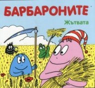 Барбароните: Жътвата