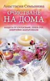 Очистване на дома: Защита от урочасване, лоши очи, енергийно замърсяване