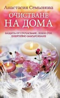 Очистване на дома: Защита от урочасване, лоши очи, енергийно замърсяване