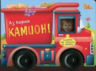 Аз карам камион!