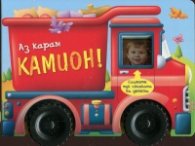 Аз карам камион!
