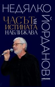 Часът на истината наближава. Съвсем нови стихотворения