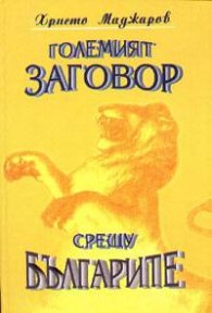 Големият заговор срещу българите 1/тв.к