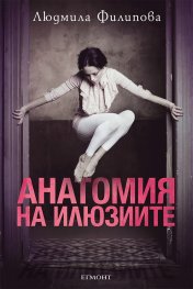 Анатомия на илюзиите