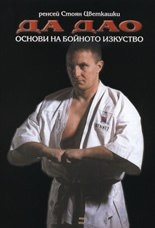 Да Дао: Основи на бойното изкуство
