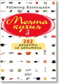 Моята кухня 3: 202 рецепти за ценители