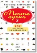 Моята кухня 3: 202 рецепти за ценители