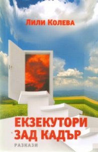 Екзекутори зад кадър. Разкази