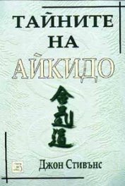 Тайните на айкидо