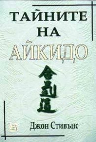 Тайните на айкидо