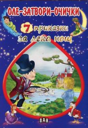 7 приказки за лека нощ: Оле-затвори-очички