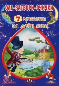 7 приказки за лека нощ: Оле-затвори-очички