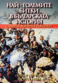 Най-големите битки в българската история