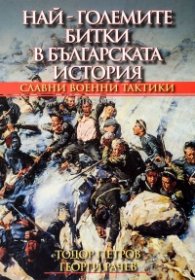 Най-големите битки в българската история