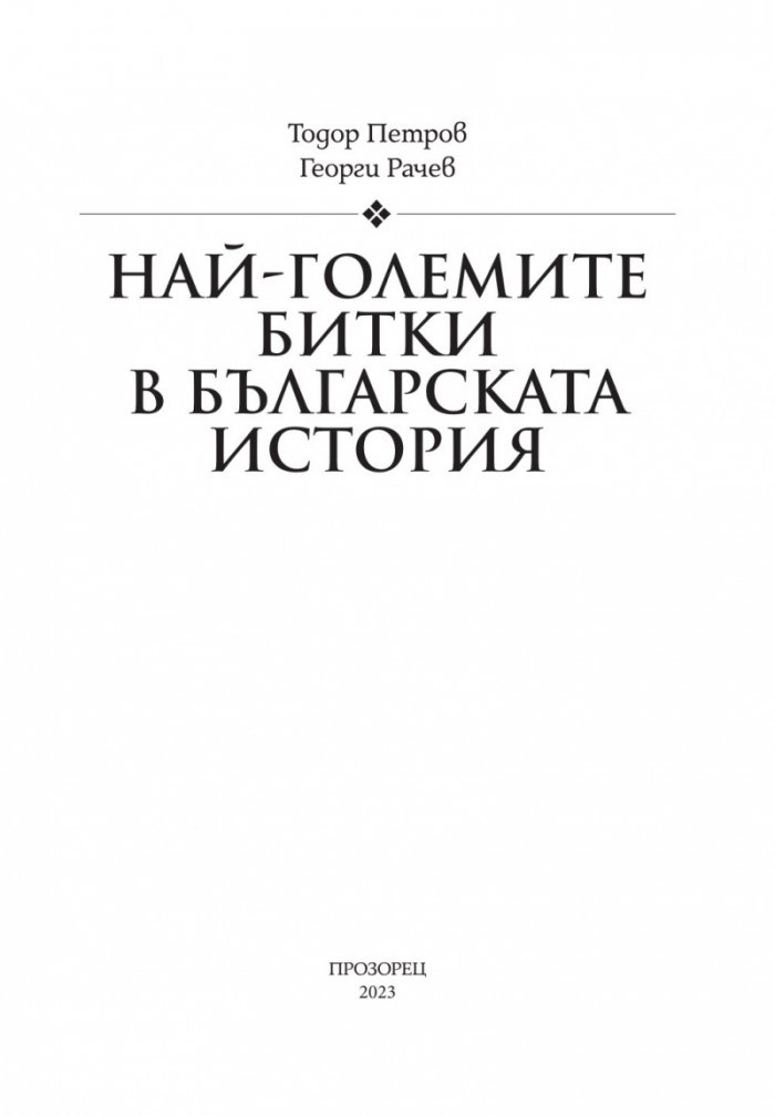 Най-големите битки в българската история