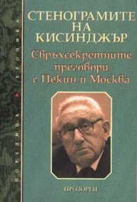Стенограмите на Кисинджър:` Свръхсекретните преговори с Пекин и Москва