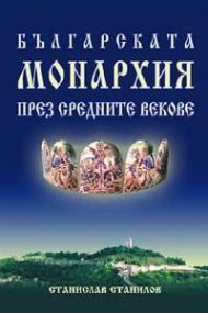 Българската монархия през средните векове