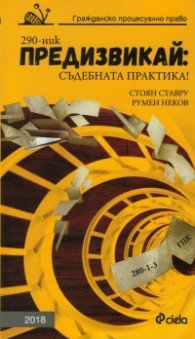 Предизвикай: Съдебната практика! Гражданско процесуално право: 2018
