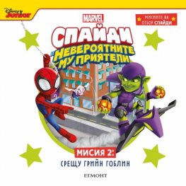 Спайди - невероятните му приятели. Мисия 2: СРЕЩУ ГРИЙН ГОБЛИН