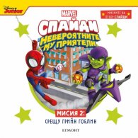 Спайди - невероятните му приятели. Мисия 2: СРЕЩУ ГРИЙН ГОБЛИН