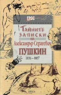 Тайните записки на Александър Сергеевич Пушкин