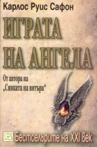 Играта на ангела