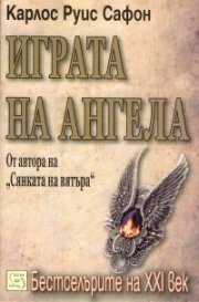 Играта на ангела