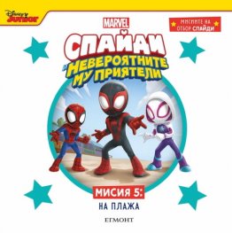 Спайди - невероятните му приятели. Мисия 5: НА ПЛАЖА
