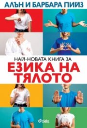 Най-новата книга за езика на тялото (ново издание)