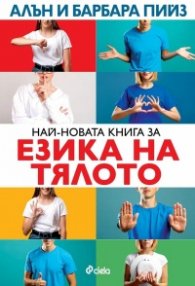 Най-новата книга за езика на тялото (ново издание)