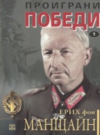 Проиграни победи Кн.1